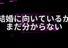 結婚に向いているかまだ分からない