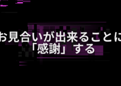 お見合いが出来ることに「感謝」する