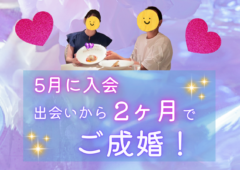 30代女性、出会いから2ヶ月でご成婚！