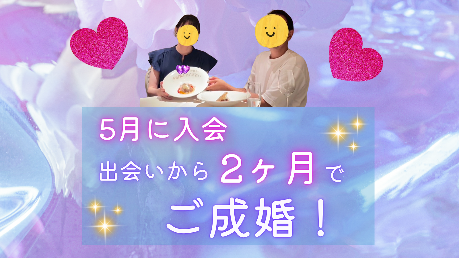 出会いから2ヶ月でご成婚