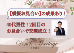 40代男性！【模擬お見合い】で交際成立！