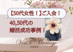 【50代女性！ご入会】40,50代の婚活成功事例！