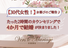 30代女性！4か月でご成婚！