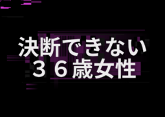 決断できない３６歳女性