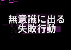 失敗してしまう無意識の行動