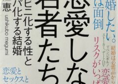 牛窪恵氏の「恋愛しない若者たち」について