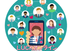 LUCKオンライン専用結婚相談所