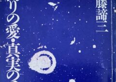 加藤諦三教授の「偽りの愛・真実の愛」について