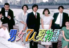 テレビドラマ「男女７人夏物語」が結婚とセックスの分岐点となった♡