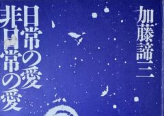 加藤諦三教授の著作「日常の愛・非日常の愛」について