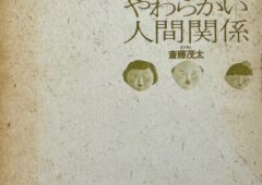 斎藤茂太博士の「やわらかい人間関係」について