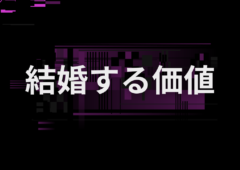 女性が男性に「必要性を感じない」という理由