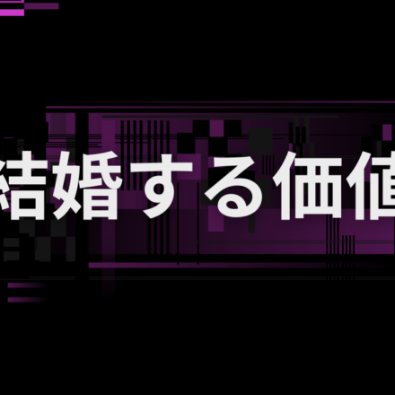 女性が男性に「必要性を感じない」という理由