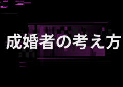 成婚する人とできない人の大きな違いとは