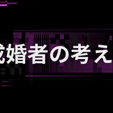 成婚する人とできない人の大きな違いとは