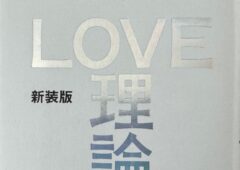 水野敬也氏の「LOVE理論」について