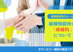 【結婚相談所のルール】成婚料の無い結婚相談所を選ぶ方がお得？成婚料を支払わずに退会できる方法はある？　結婚相談所の「成婚料」について