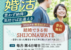 後期新日程決定!!　四條畷市婚活セミナー『結婚できる街SHIJONAWATE』