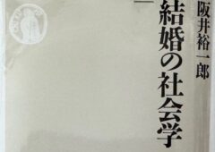 阪井裕一郎助教授の著書「結婚の社会学」について