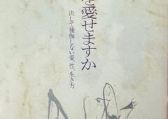 山口洋子氏の著作「その人を愛せますか　決して後悔しない愛、性、生き方」について