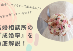 結婚相談所　成婚率｜結婚相談所の成婚率をいろいろな視点から見てみよう！