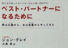 ジョン・グレイ博士の著作「ベストパートナーになるために」について