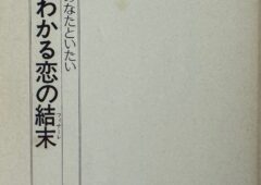 荒谷慈氏の著作「出会いでわかる恋の結末」について