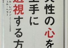 アミール・レバイン教授の著作「異性の心を上手に透視する方法」について