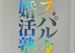 水野敬也氏の著書『スパルタ婚活塾』について