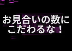 お見合い数が多いと不利になる