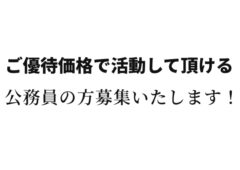 公務員の皆様の婚活応援キャンペーン‼️