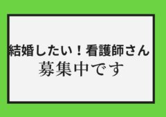 ご優待価格で活動していただける【看護師さん】募集中です✨