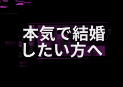 入会目的ではなく成婚を目的としたサービスとは