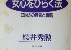 櫻井秀勲氏の著作「女心をひらく法　口説きの理論と戦略」について♡