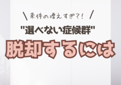 条件が増えすぎて”選べない症候群”にならないためには