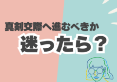 真剣交際へ進むべきか迷ったら…