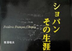 青澤唯夫氏の著作「ショパンその生涯」に於ける恋愛観・結婚観について