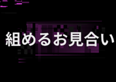 お見合いが組めない時の対処法