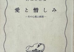 宮城音弥教授の著作「愛と憎しみ　その心理と病理」について