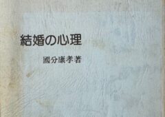 國分康孝教授の「結婚の心理」について