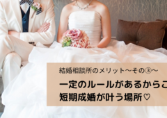 婚活　結婚相談所｜婚活にルールって必要･･･！？結婚相談所で短期成婚がかなう理由♪