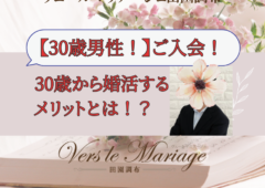 30歳から婚活するメリットとは？！