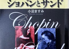 小沼ますみ氏の著作「ショパンとサンド」に於ける愛の軌跡について