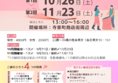 恋ひろい婚✨加古川市婚活イベント