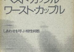 斎藤茂太博士の「ベスト・カップル　ワースト・カップル　しあわせを呼ぶ相性判断」について