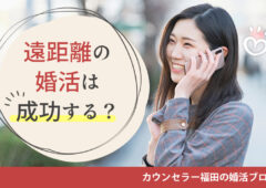 遠距離の婚活は成功する？ 上手くいくための秘訣やポイントを詳しく解説！