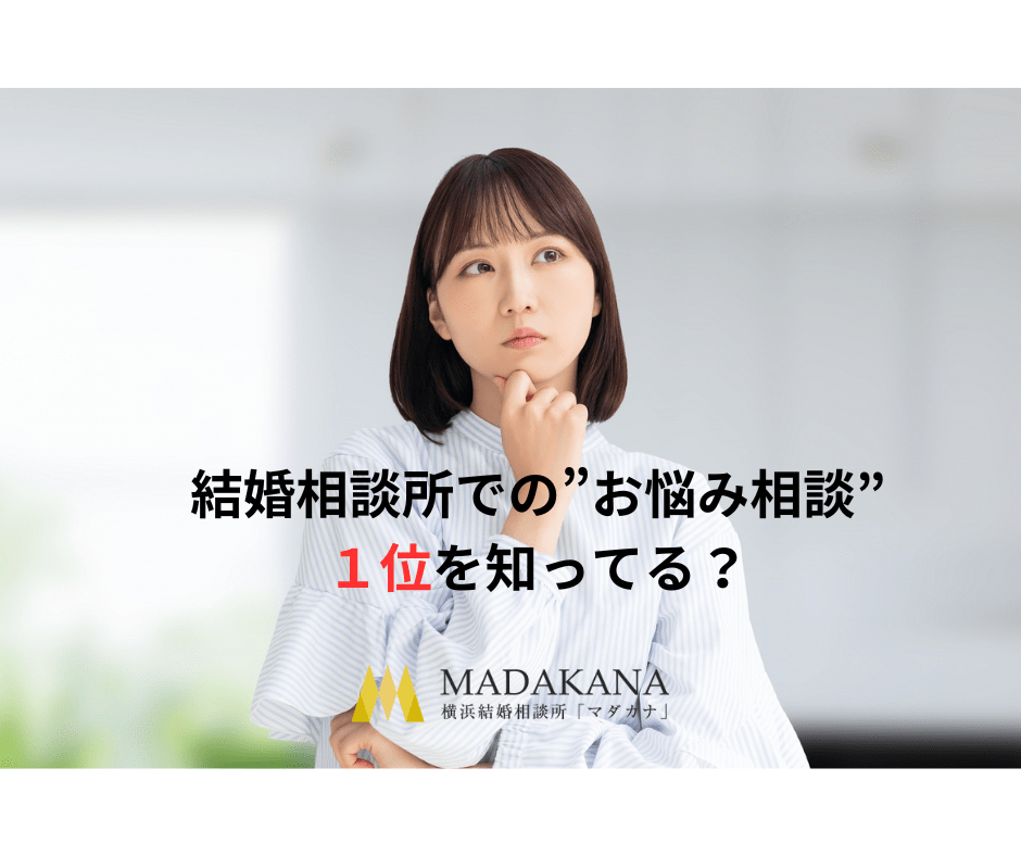 お話を聞くだけでも大歓迎です！ 強引な営業は一切致しませんのでご安心ください。 結婚相談所の婚活は1年以上の長丁場です。あなたは無駄に月会費を払い続けているかもしれません。 ≪例えば≫ 月会費10,000円の場合は1年間で132,000円（税込み）の支払い 月会費15,000円の場合は1年間で198,000円（税込み）の支払い 毎月毎月かかります。 しかも、相手が見つかる保証はありません。 それでもあなたは月会費を払い続けますか？ でも、マダカナだったら「月会費ナシ」で完璧なサポートを受けれます！ ～～～～～～～～～～～～～～～～～～～～～～～～～～～～～～～～～～～～～ 🔶Google口コミが優良結婚相談所の証 https://g.page/r/CZQAcGmSYoEhEB0/review 🔶結婚相談所マダカナのwebサイト https://ymadakana.com/ 🔶LINE相談 https://page.line.me/xvs9677z?openQrModal=true 🔶結婚相談所マダカナのYouTube https://www.youtube.com/channel/UCBe1du6KtuagyhLjAJZWjYA 効率の良い婚活をしながらも、費用対効果も気になるあなたにピッタリの結婚相談所、それがマダカナです。JR関内駅からたった1分、アクセス抜群の神奈川県横浜市に所在。20代以上の女性から関東一円で絶大な支持を受けています。 なぜ支持されるのか？答えは簡単、コスパが良くて信頼度が高いからです。 ✅ 成功報酬型の料金設定：入会費・月会費・サポート費が0円！ ✅ 信頼性：2022年成婚率77%、信頼度99%。 ✅ 制限なし：お見合いの回数に制限はありません。 ✅ しっかりサポート：LINEで即座に対応。電話や対面相談も可能。 ✅ 年中無休：いつでもあなたのご都合に合わせて対応します。 ✅結婚相談業サポート協会（ＭＣＳＡ）の会員 ✅マル的マーク認証の優良店 高い成婚率と信頼性、そして費用対効果の良さで選ばれる当社。素敵な人生のパートナー探しは、お財布に優しいく実績もあるマダカナにお任せください。お待ちしています！ マダカナのブログでは色々な視点から情報を発信しています。