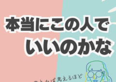 本当にこの人でいいのかな？と迷うとき