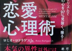 ロミオ・ロドリゲス・Jr.氏の著書「ズルい恋愛心理術」について