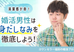 婚活男性は清潔感が命！ 身だしなみを徹底してスタートラインに立とう！